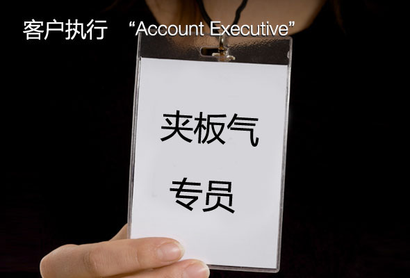 account executive 客户执行——夹板气专员