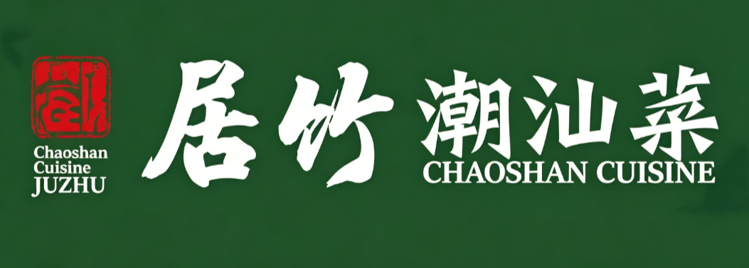 居竹潮汕菜