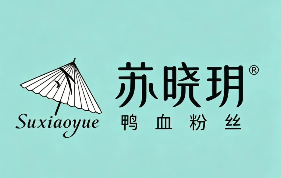 苏晓玥