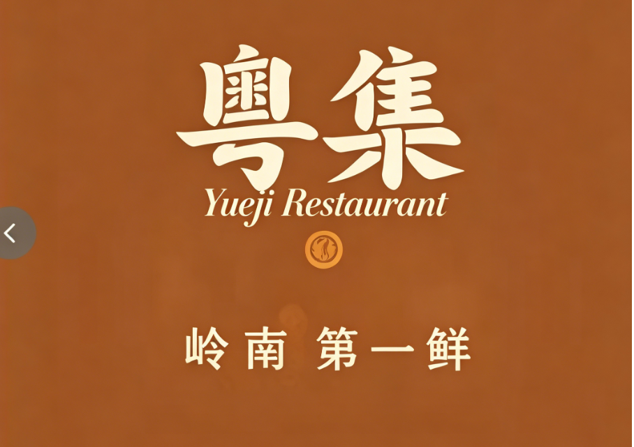粤集
