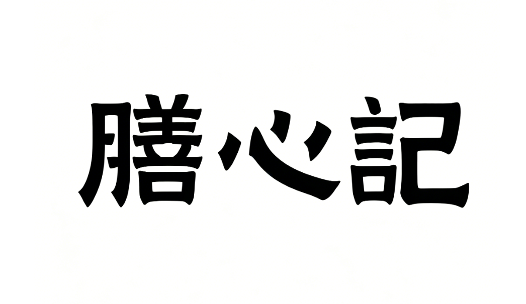 膳心记