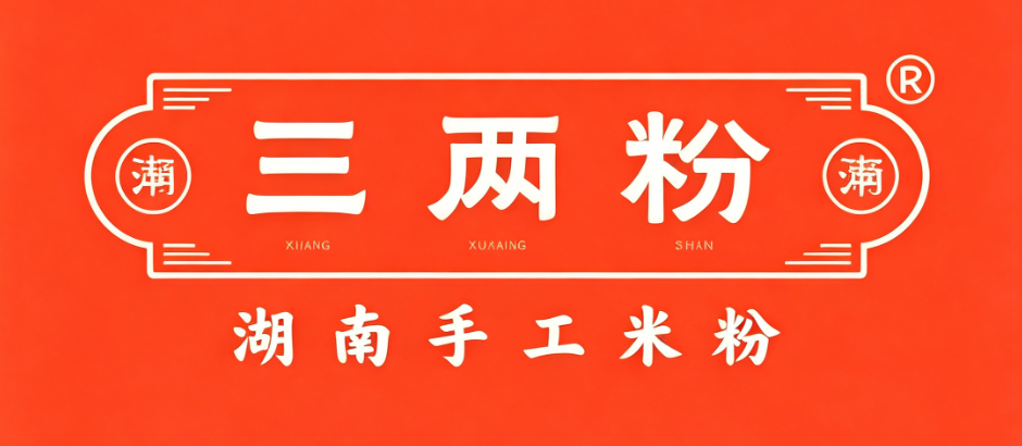 三两粉