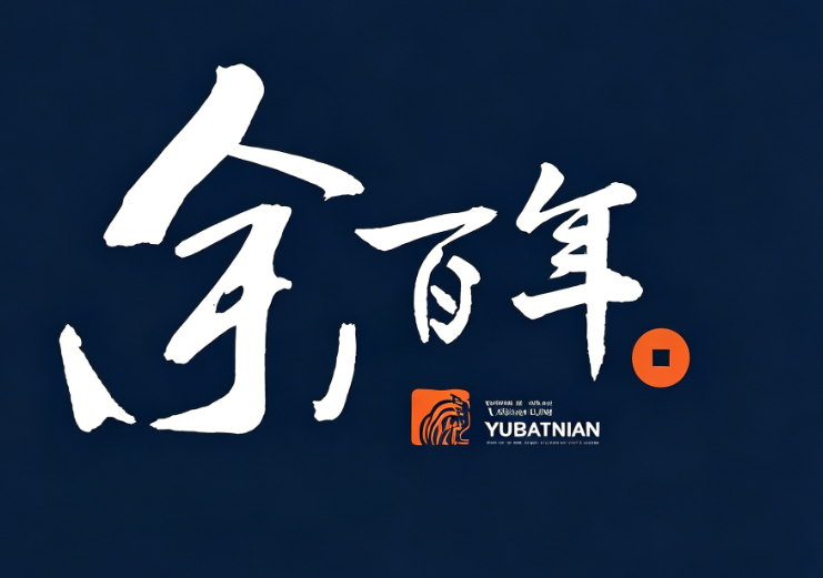 余百年