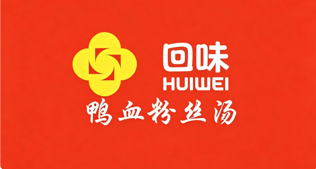 回味鸭血粉丝汤