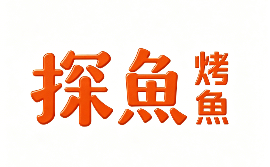 探鱼烤鱼