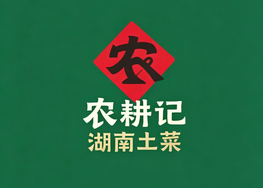 农耕记