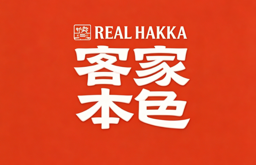 客家本色