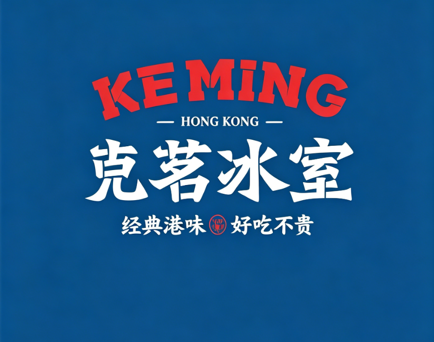 克茗冰室