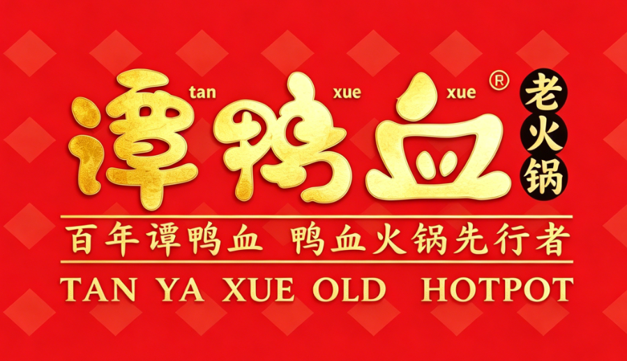 谭鸭血老火锅