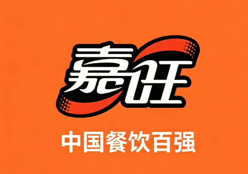嘉旺