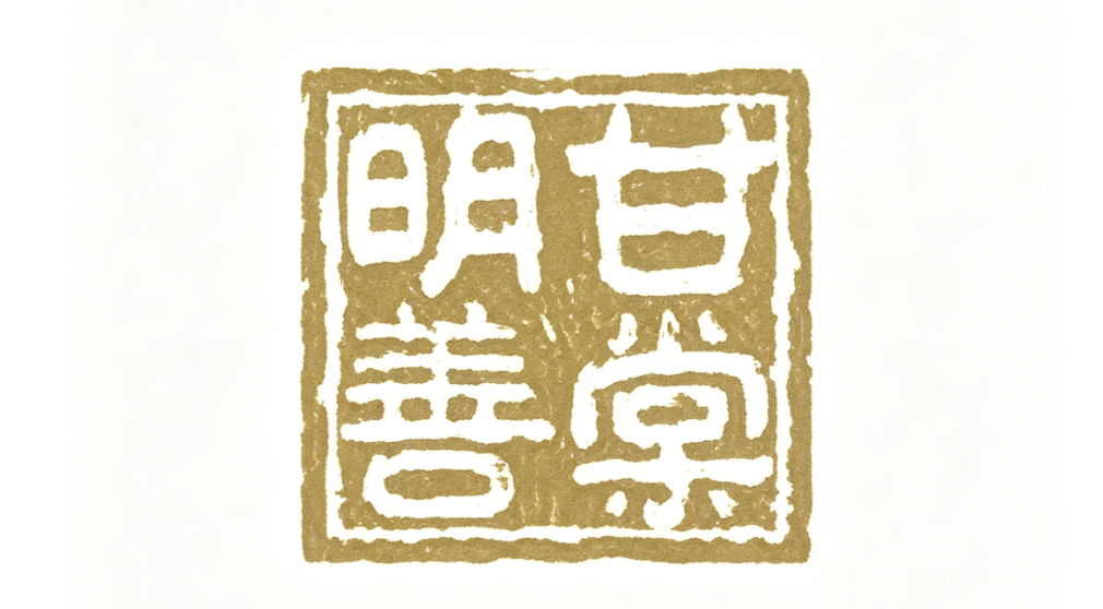 明善甘棠