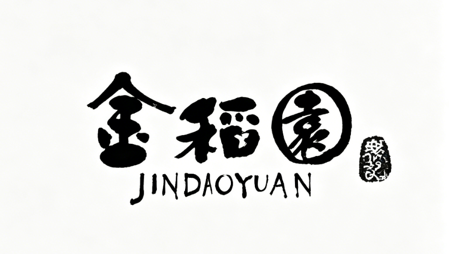 金稻园