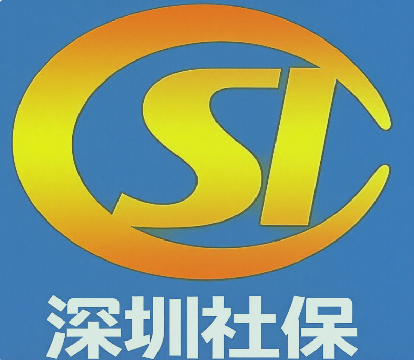 深圳社保