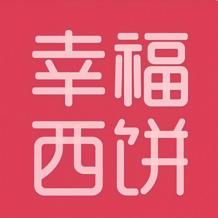 幸福西饼