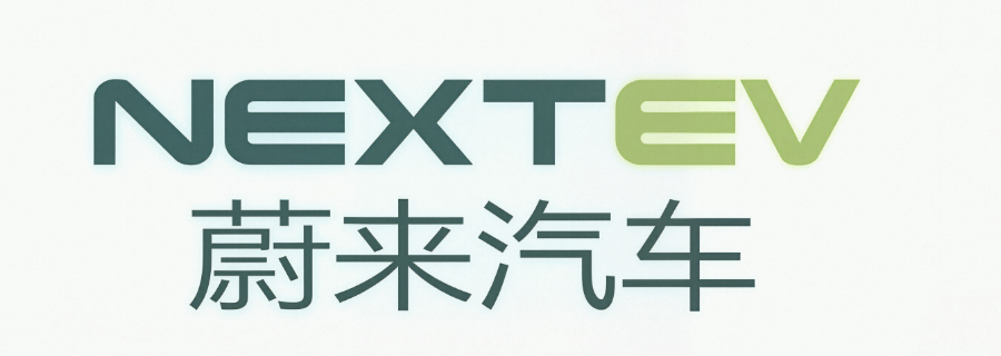 蔚来汽车
